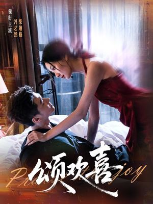 颂欢喜(55集) 颂欢喜(55集)最火爆短剧