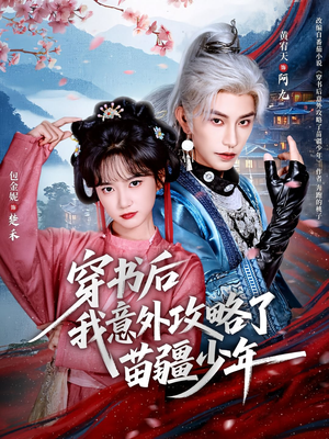穿书后我意外攻略了苗疆少年（70集）更新时间