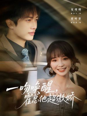 一吻唤醒霍总他超傲娇（79集）短剧分享剧集