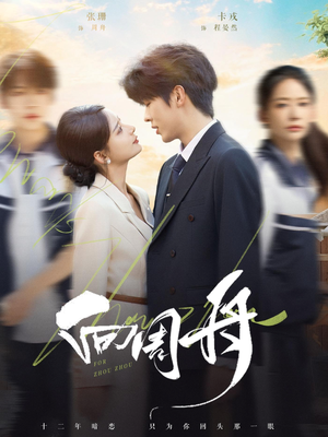 向周舟(75集) 向周舟(75集)精彩不断免费看