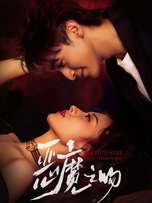 恶魔之吻(80集) 恶魔之吻(80集)最火的短剧