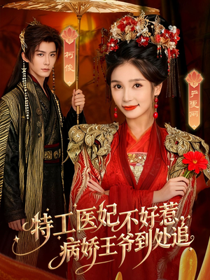 特工医妃不好惹,病娇王爷到处追(79集) 特工医妃不好惹,病娇王爷到处追(79集)穿越短剧推荐