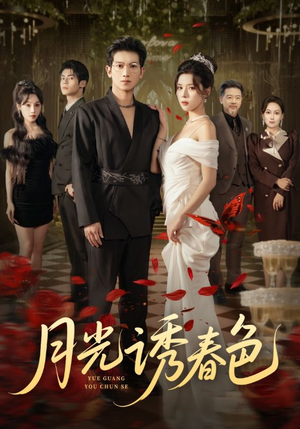 月光诱春色(73集) 月光诱春色(73集)在线播放