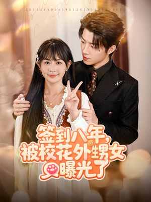签到八年,被校花外甥女曝光了(80集) 签到八年,被校花外甥女曝光了(80集)最后的大结局
