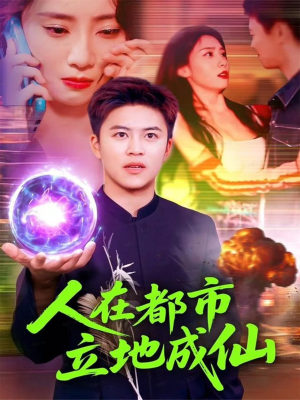人在都市立地成仙（107集）好看上头的短剧