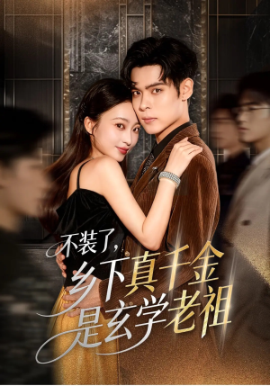 不装了乡下真千金是玄学老祖(61集) 不装了乡下真千金是玄学老祖(61集)好看短剧抢先看