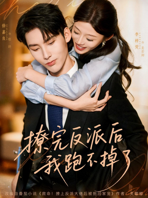 撩完反派后我跑不掉了(83集) 撩完反派后我跑不掉了(83集)短剧抢先看全集