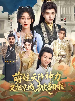 萌娃天降神力,又把京城掀翻啦(80集) 萌娃天降神力,又把京城掀翻啦(80集)好看短剧推荐