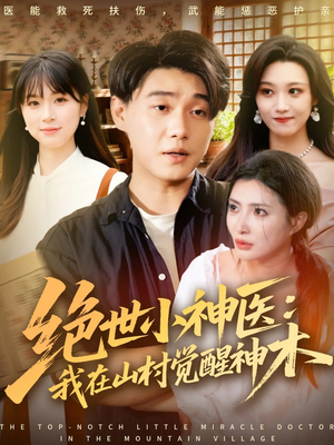 绝世小神医：我在山村觉醒神木（73集）在线播放