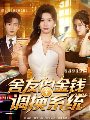 舍友的金钱调换系统(57集) 舍友的金钱调换系统(57集)在哪里看