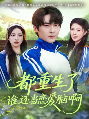 都重生了谁还当恋爱脑啊(80集) 都重生了谁还当恋爱脑啊(80集)爆款短剧抢先看