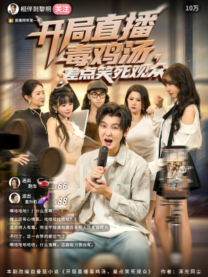 开局直播毒鸡汤差点笑死观众(80集) 开局直播毒鸡汤差点笑死观众(80集)番茄短剧免费看
