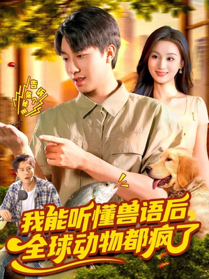 我能听懂兽语后全球动物都疯了(105集) 我能听懂兽语后全球动物都疯了(105集)短剧前十排行榜