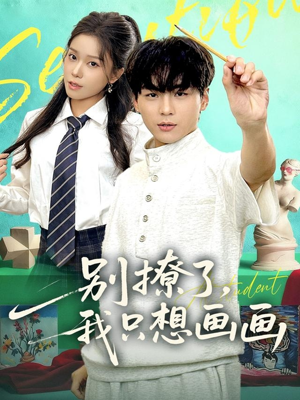别撩了我只想画画（81集）超甜短剧分享