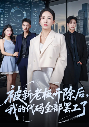 被新老板开除后我的代码全部罢工了(60集) 被新老板开除后我的代码全部罢工了(60集)热门短剧免费看