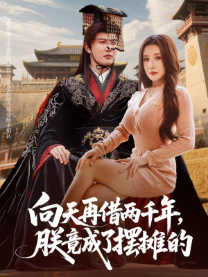 向天再借两千年,朕竟成了摆摊的(60集) 向天再借两千年,朕竟成了摆摊的(60集)女主角是谁