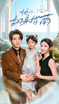 她的翻身指南（70集）最火的短剧