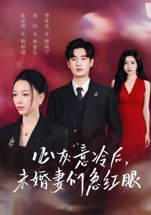 心灰意冷后未婚妻们急红眼(51集) 心灰意冷后未婚妻们急红眼(51集)红果免费看短剧