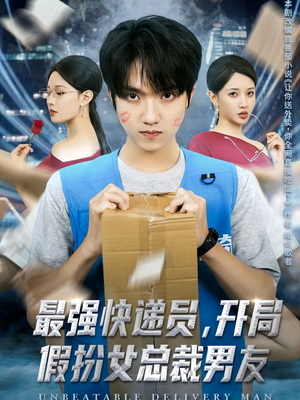 最强快递员,开局假扮女总裁男友(70集) 最强快递员,开局假扮女总裁男友(70集)原创精彩短剧