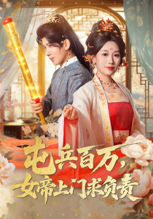 屯兵百万女帝上门求负责（76集）在线看到大结局