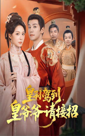 皇孙驾到皇爷爷请接招(71集) 皇孙驾到皇爷爷请接招(71集)在哪里看