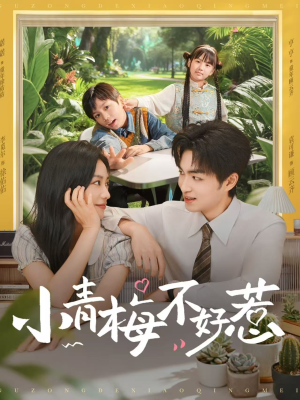 小青梅不好惹(73集) 小青梅不好惹(73集)在哪看免费