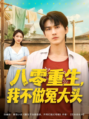 八零重生我不做冤大头(80集) 八零重生我不做冤大头(80集)免费短剧资源