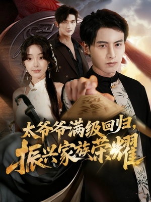 满级太爷爷回归振兴家族荣耀(63集) 满级太爷爷回归振兴家族荣耀(63集)最后一集