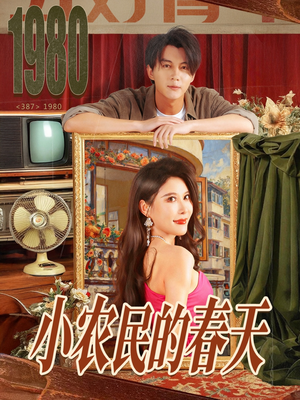小农民的春天（80集）好短剧分享
