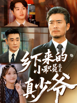 乡下来的小职员竟是真少爷(85集) 乡下来的小职员竟是真少爷(85集)贝贝短剧分享