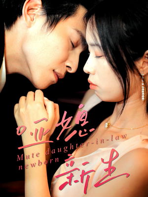 哑媳新生(30集) 哑媳新生(30集)免费观看就是爽