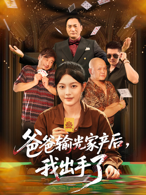 爸爸输光家产后我出手了(51集) 爸爸输光家产后我出手了(51集)番茄免费短剧