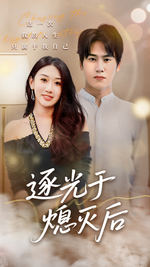 逐光于熄灭后(50集) 逐光于熄灭后(50集)第一季