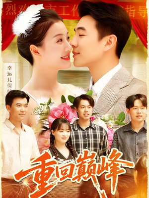 重回巅峰(92集) 重回巅峰(92集)短剧在哪里看