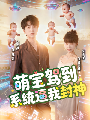 萌宝驾到系统逼我封神(85集) 萌宝驾到系统逼我封神(85集)穿越短剧推荐