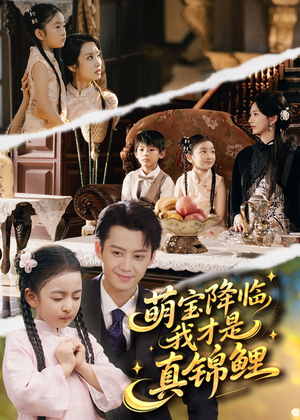 萌宝降临我才是真锦鲤(84集) 萌宝降临我才是真锦鲤(84集)最新上映免费看