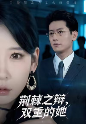 荆棘之辩，双重的她（65集）热门短剧推荐
