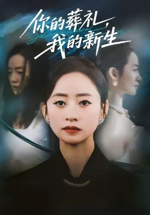 你的葬礼,我的新生(61集) 你的葬礼,我的新生(61集)最热短剧抢先看