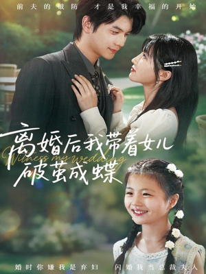 离婚后我带着女儿破茧成蝶(82集) 离婚后我带着女儿破茧成蝶(82集)古代短剧推荐