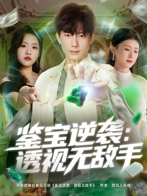 鉴宝逆袭透视无敌手(79集) 鉴宝逆袭透视无敌手(79集)古装短剧热播