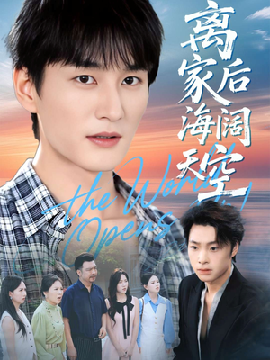 离家后海阔天空(98集) 离家后海阔天空(98集)亿万短剧抢先看