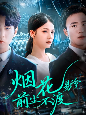 烟花易冷前尘不渡（80集）快来看短剧