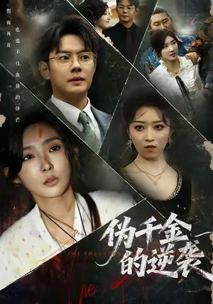 伪千金的逆袭(61集) 伪千金的逆袭(61集)最火短剧热播中