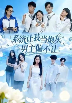 系统让我当炮灰男主偏不让（43集）免费看短剧全集