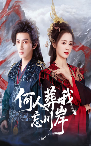 何人葬我忘川岸(50集) 何人葬我忘川岸(50集)深深爱上这部剧