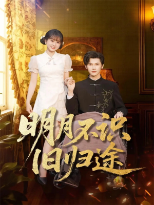 明月不识旧归途(69集) 明月不识旧归途(69集)精彩连连免费看