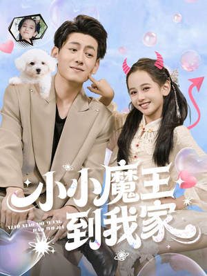 小小魔王到我家(100集) 小小魔王到我家(100集)免费看全集