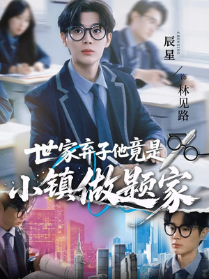 世家弃子他竟是小镇做题家(70集) 世家弃子他竟是小镇做题家(70集)精彩短剧分享