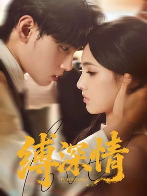 缚深情（60集）番茄免费短剧