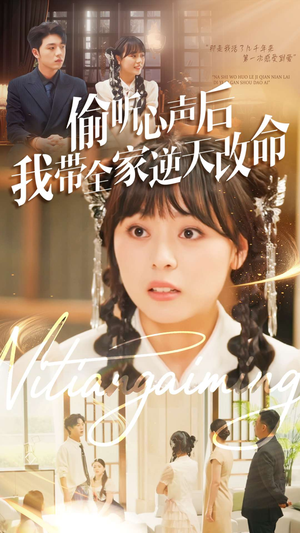 偷听心声后我带全家逆天改命（89集）超好看古装短剧